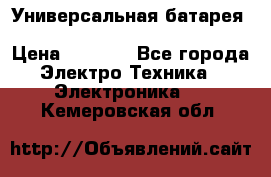 Универсальная батарея Xiaomi Power Bank 20800mAh › Цена ­ 2 190 - Все города Электро-Техника » Электроника   . Кемеровская обл.